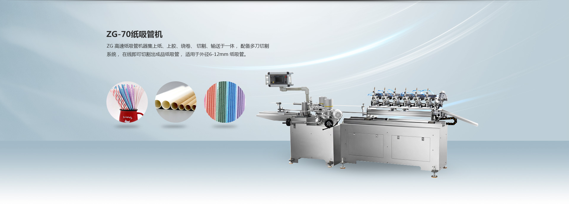 ZG-70纸吸管机